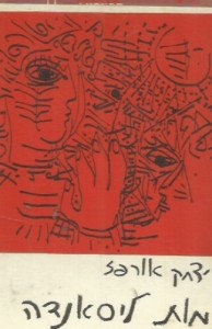 נובלה מאת יצחק אורפז 1964, ספרית פועלים