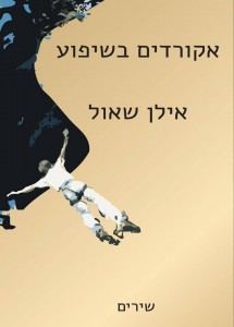 עיצוב הכריכה: מאי שאול עימוד: אלון רוזן