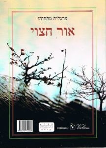 עטיפת הספר הדו-לשוני (עברית/ספרדית) בהוצאת ספרא-ורבּוּם
