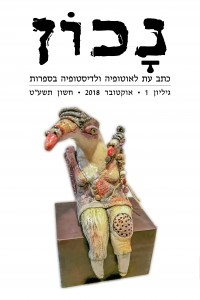 עטיפת כתב העת "נכון". על העטיפה עבודה של מיכל הירש נוי