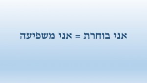 אני בוחרת = אני משפיעה